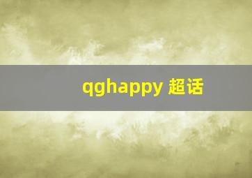 qghappy 超话